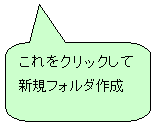 �p�ێl�p�`�����o��: ������N���b�N���ĐV�K�t�H���_�쐬